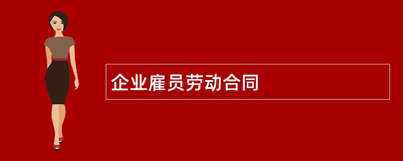 企业雇员劳动合同