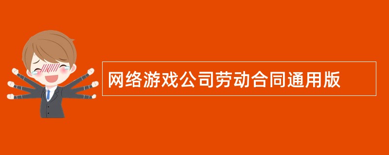 网络游戏公司劳动合同通用版