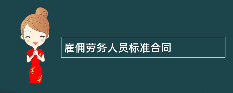 雇佣劳务人员标准合同