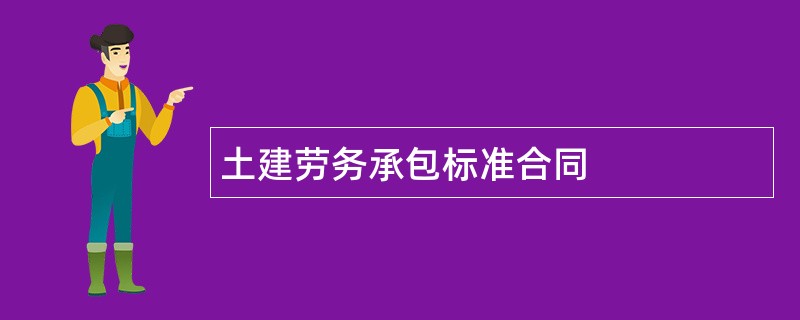 土建劳务承包标准合同