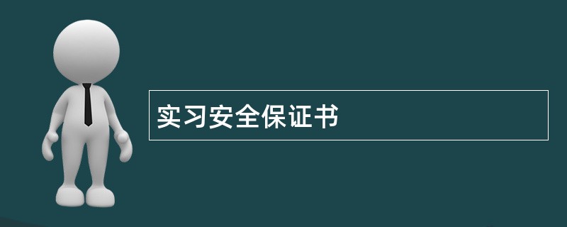 实习安全保证书