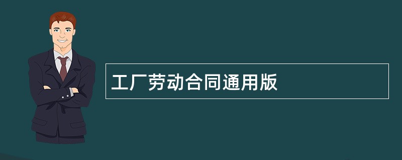 工厂劳动合同通用版