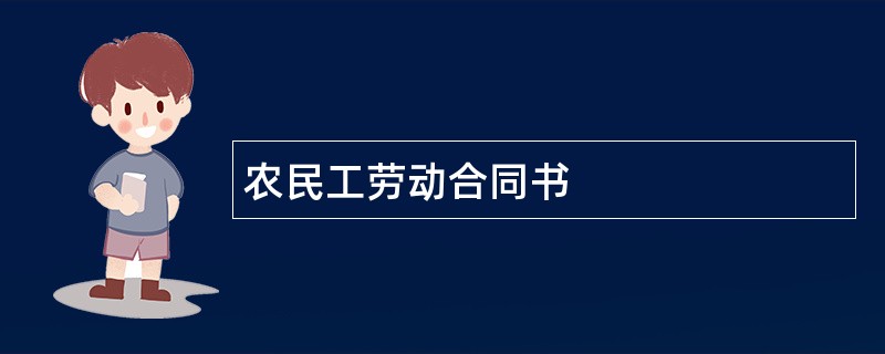 农民工劳动合同书