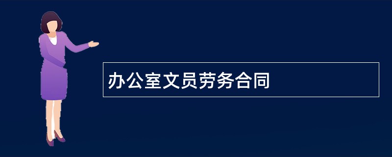 办公室文员劳务合同