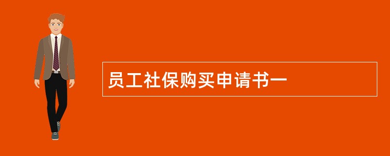 员工社保购买申请书一