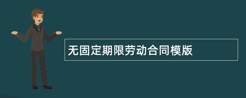 无固定期限劳动合同模版