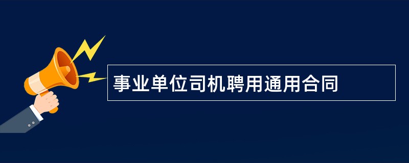 事业单位司机聘用通用合同