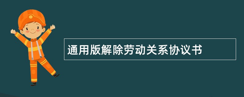 通用版解除劳动关系协议书