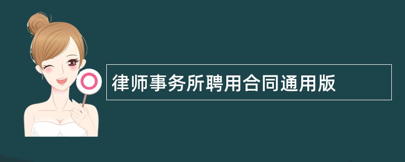 律师事务所聘用合同通用版