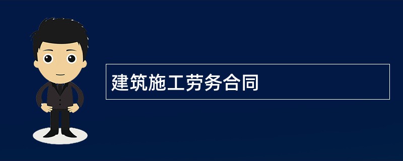 建筑施工劳务合同