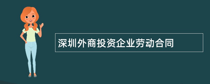 深圳外商投资企业劳动合同