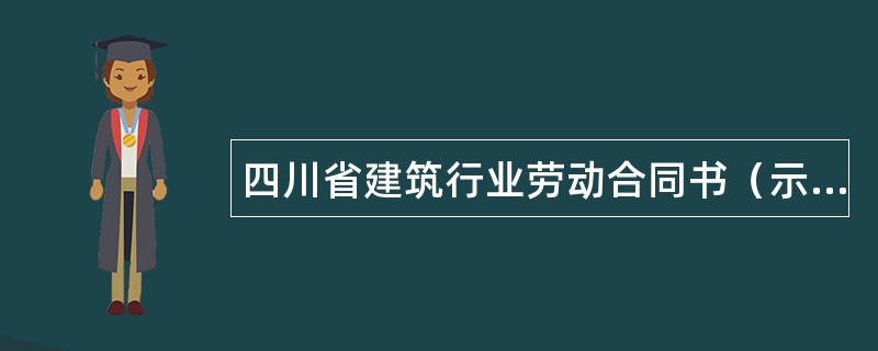 四川省建筑行业劳动合同书（示本）
