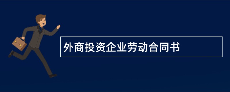 外商投资企业劳动合同书