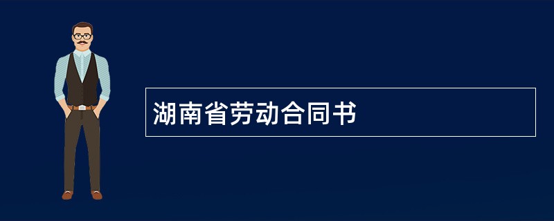 湖南省劳动合同书