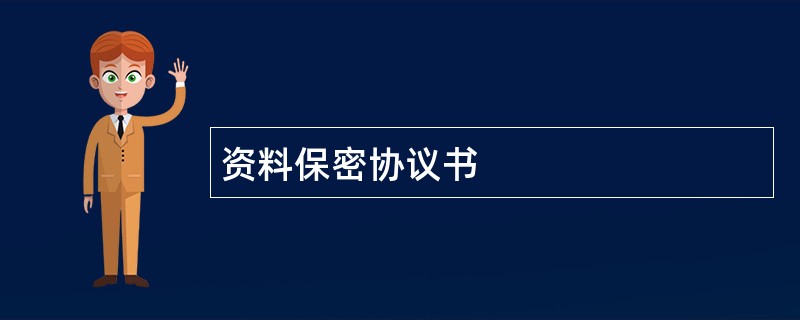 资料保密协议书