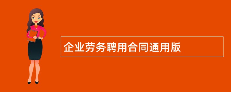 企业劳务聘用合同通用版