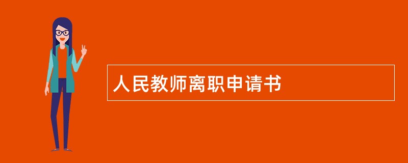 人民教师离职申请书