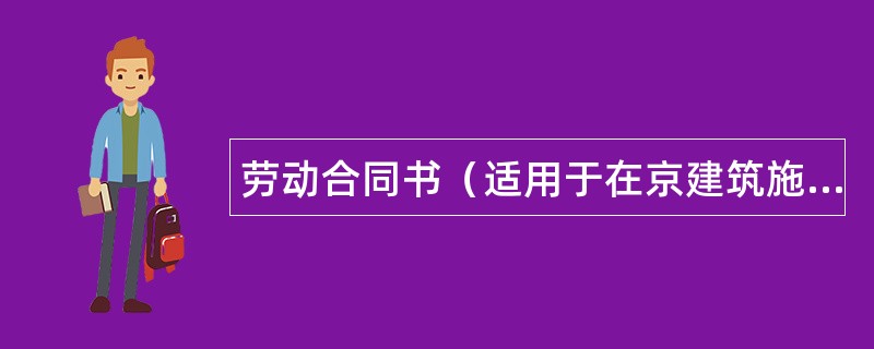 劳动合同书（适用于在京建筑施工企业农民工）