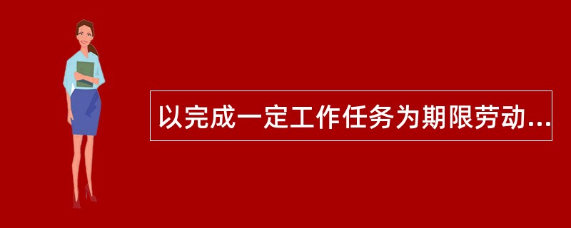 以完成一定工作任务为期限劳动合同书