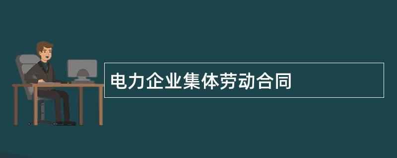 电力企业集体劳动合同