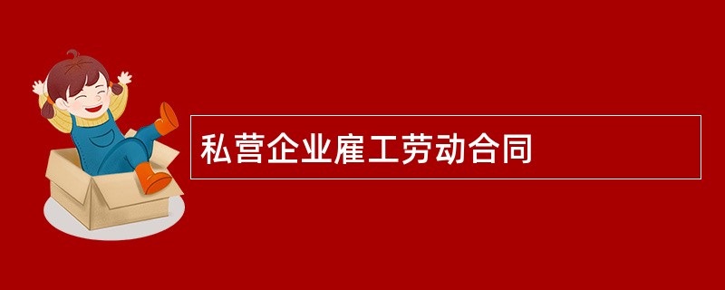 私营企业雇工劳动合同