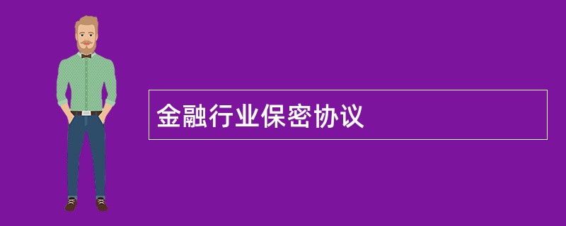 金融行业保密协议