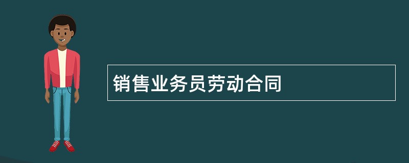 销售业务员劳动合同