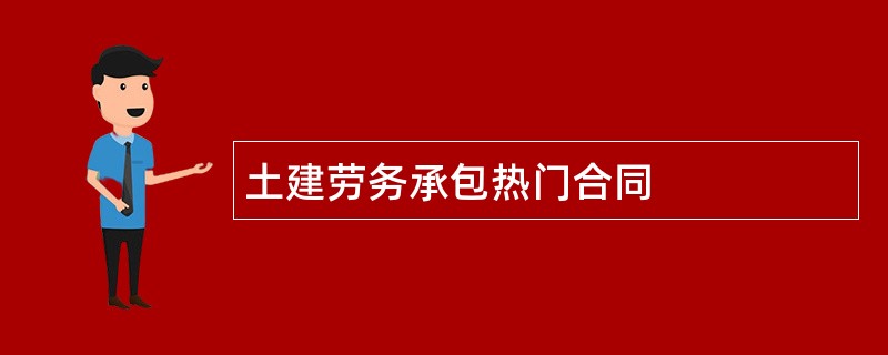 土建劳务承包热门合同