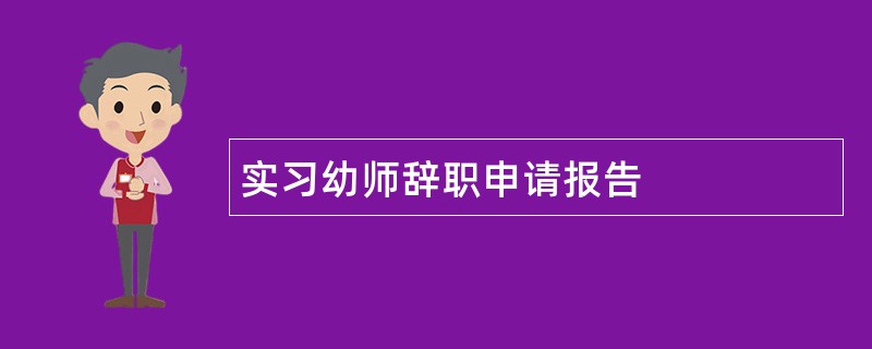 实习幼师辞职申请报告