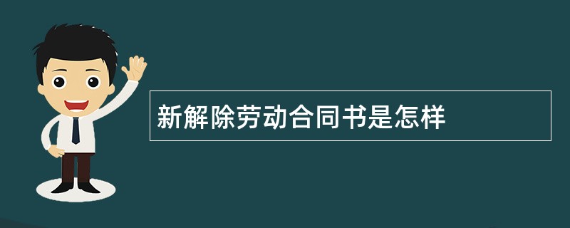 新解除劳动合同书是怎样