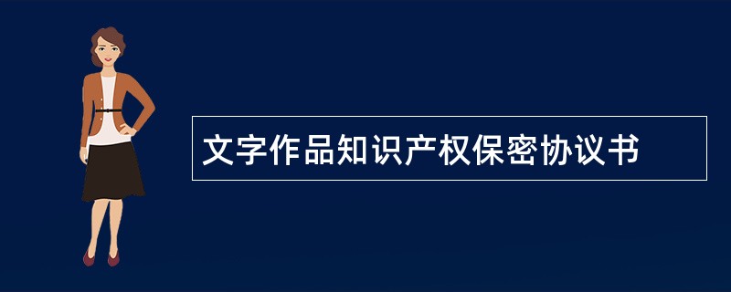 文字作品知识产权保密协议书