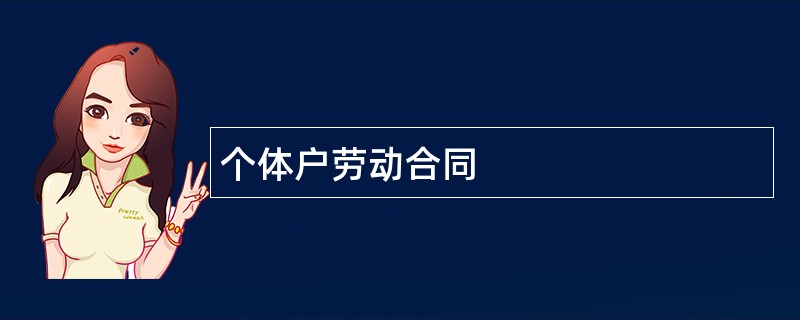 个体户劳动合同