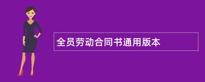 全员劳动合同书通用版本