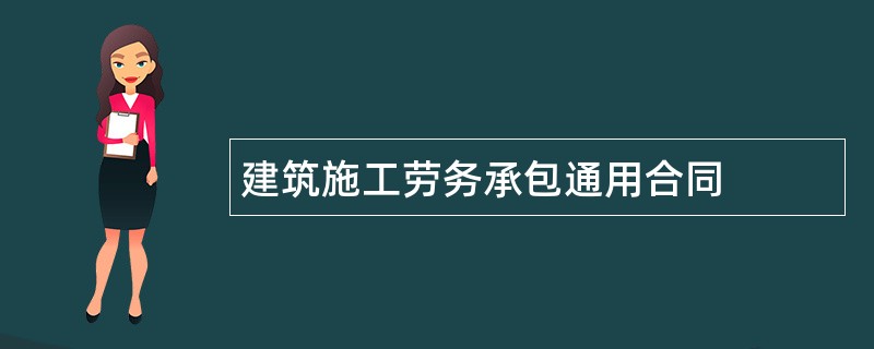 建筑施工劳务承包通用合同