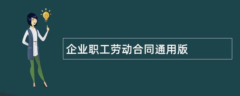 企业职工劳动合同通用版