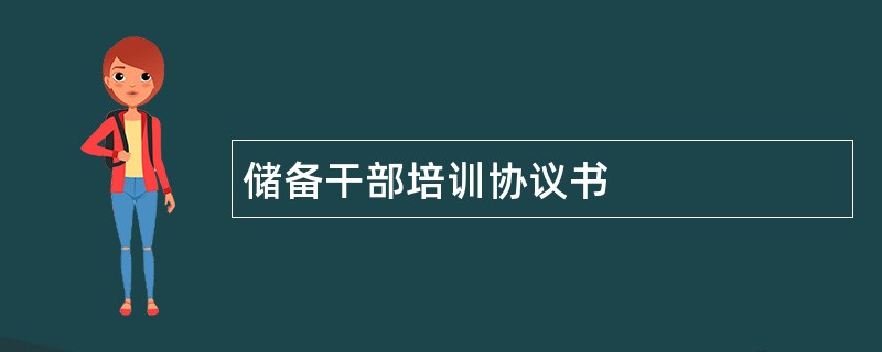 储备干部培训协议书