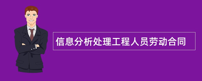 信息分析处理工程人员劳动合同