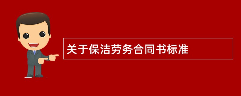 关于保洁劳务合同书标准