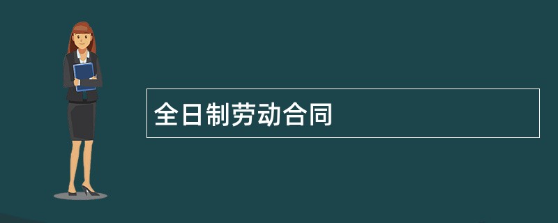 全日制劳动合同