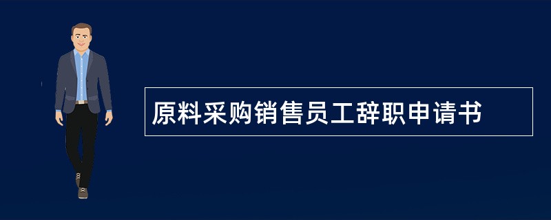 原料采购销售员工辞职申请书