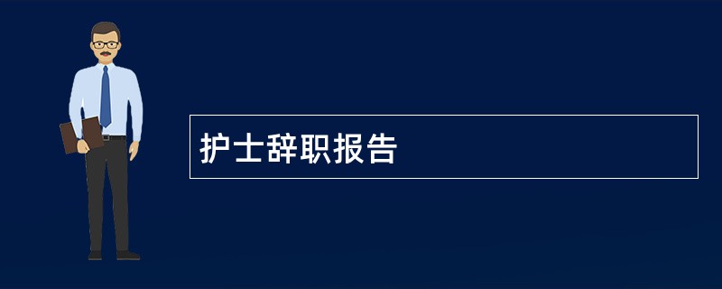 护士辞职报告