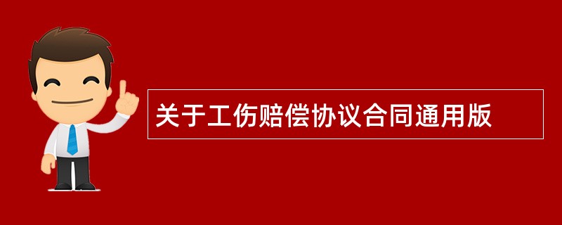 关于工伤赔偿协议合同通用版