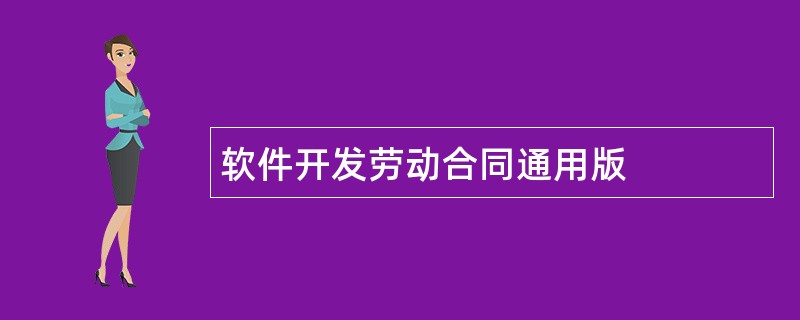 软件开发劳动合同通用版