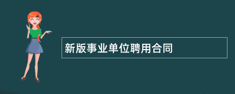 新版事业单位聘用合同