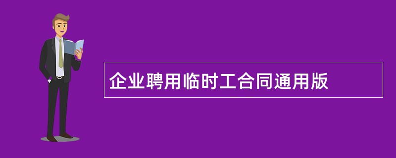 企业聘用临时工合同通用版