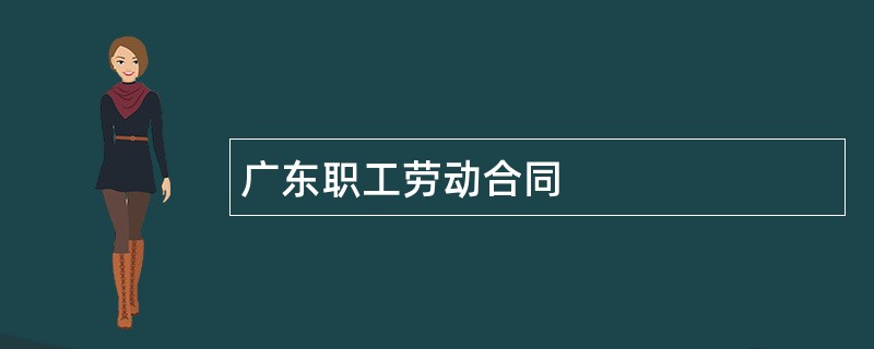 广东职工劳动合同