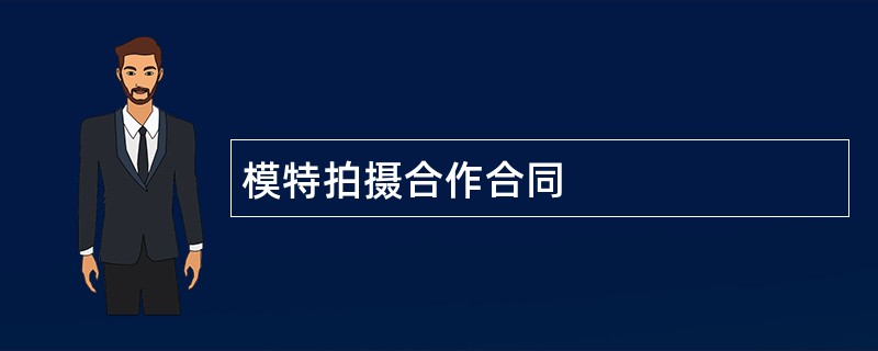 模特拍摄合作合同