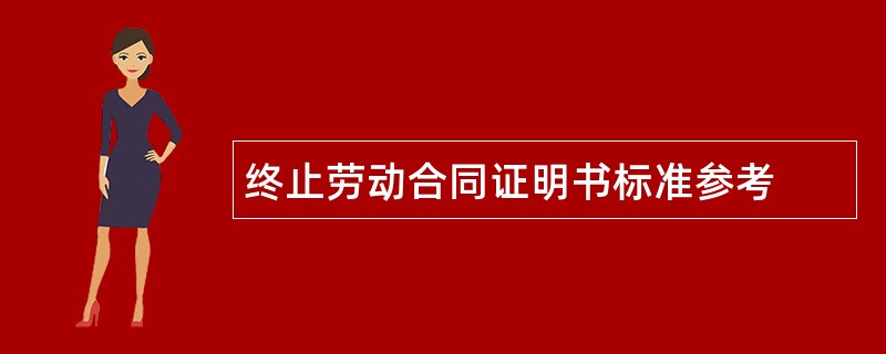 终止劳动合同证明书标准参考