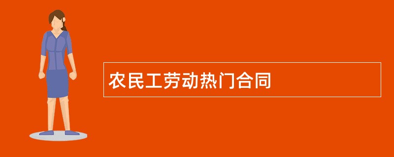 农民工劳动热门合同