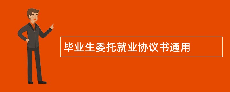 毕业生委托就业协议书通用